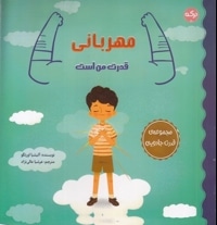مهربانی قدرت من است